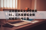 江苏星爵实业债权拍卖01，江苏星爵实业债权拍卖01号公告