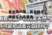 美金换卢布，美金换卢布是买入还是卖