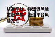 认准平台，筛选低风险定融产品，融资平台风险定性