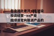 包含湖北老河口市建设投资经营--xx产业园项目定向融资产品的词条