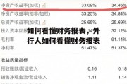 如何看懂财务报表，外行人如何看懂财务报表