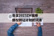 包含2023ZH福顺债权转让计划的词条