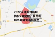 2022天津蓟州新城债权2号定融，蓟州新城二期规划最新信息