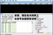 国信金太阳网上交易专业版，国信金太阳网上交易专业版使用说明