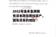 2022年金乡金源国有资本政信债权资产，国有资本的地位