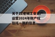 关于ZZ老城工业资产运营2024年财产权信托一期的信息