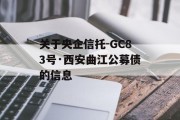 关于央企信托-GC83号·西安曲江公募债的信息