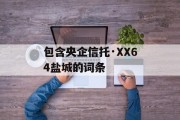 包含央企信托·XX64盐城的词条