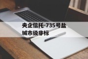 央企信托-735号盐城市级非标