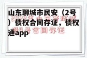 山东聊城市民安（2号）债权合同存证，债权通app