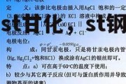 st甘化，st钢