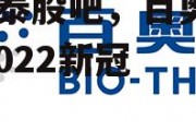 百奥泰股吧，百奥泰BAT2022新冠