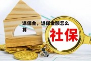 退保金，退保金额怎么算