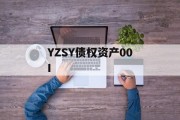 YZSY债权资产00I