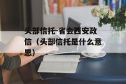 头部信托-省会西安政信（头部信托是什么意思）