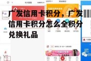 广发信用卡积分，广发信用卡积分怎么全积分兑换礼品