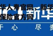 新华人寿官网，新华人寿保险官方网