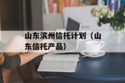 山东滨州信托计划（山东信托产品）