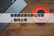 融锋国资债权转让计划，融风公司