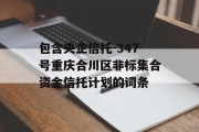 包含央企信托-347号重庆合川区非标集合资金信托计划的词条