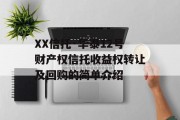 XX信托·华泰12号财产权信托收益权转让及回购的简单介绍