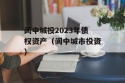 阆中城投2023年债权资产（阆中城市投资）