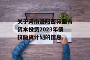 关于河南洛阳西苑国有资本投资2023年债权融资计划的信息