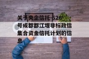 关于央企信托-526号成都都江堰非标政信集合资金信托计划的信息