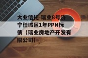 大业信托-瑞业8号济宁任城区1年PPN标债（瑞业房地产开发有限公司）