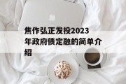 焦作弘正发投2023年政府债定融的简单介绍