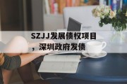 SZJJ发展债权项目，深圳政府发债