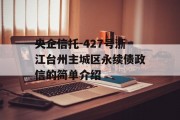 央企信托-427号浙江台州主城区永续债政信的简单介绍