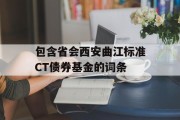 包含省会西安曲江标准CT债券基金的词条