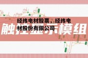 经纬电材股票，经纬电材股份有限公司