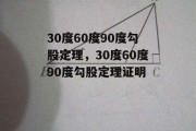 30度60度90度勾股定理，30度60度90度勾股定理证明