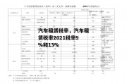 汽车租赁税率，汽车租赁税率2021税率9%和13%