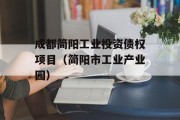 成都简阳工业投资债权项目（简阳市工业产业园）