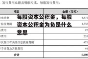 每股资本公积金，每股资本公积金为负是什么意思