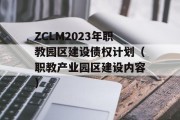 ZCLM2023年职教园区建设债权计划（职教产业园区建设内容）