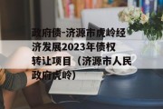 政府债-济源市虎岭经济发展2023年债权转让项目（济源市人民政府虎岭）