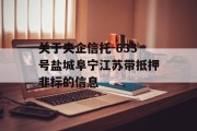 关于央企信托-633号盐城阜宁江苏带抵押非标的信息