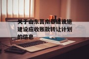 关于山东莒南基础设施建设应收账款转让计划的信息