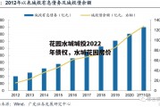 花园水城城投2022年债权，水城花园房价