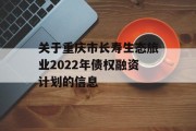 关于重庆市长寿生态旅业2022年债权融资计划的信息