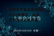 山东济宁鱼台鑫达投资2022年债权，山东济宁为什么名声差