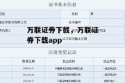 万联证券下载，万联证券下载app