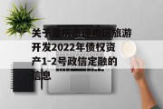 关于重庆市潼南区旅游开发2022年债权资产1-2号政信定融的信息