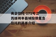 央企信托-171号江苏徐州丰县城投债集合信托的简单介绍