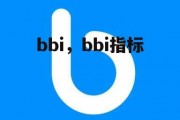 bbi，bbi指标