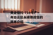 央企信托-718号广州白云区永续债政信的简单介绍